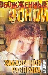 Заказанная расправа скачать