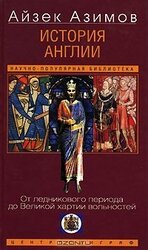 История Англии. От ледникового периода до Великой хартии вольностей скачать