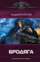 Бродяга скачать