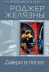 Двери в песке скачать