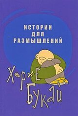 Истории для размышлений скачать