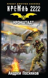 Кронштадт скачать