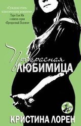 Прекрасная любимица скачать
