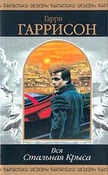 Вся Стальная крыса. Том 1 скачать