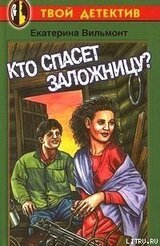 Кто спасет заложницу? скачать