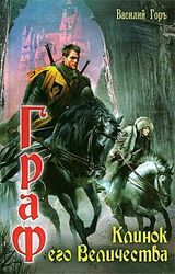 Клинок его Величества скачать