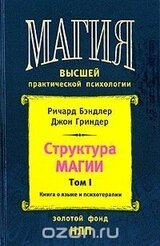 Структура магии. Том 1. Книга о языке и психотерапии скачать