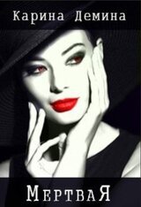 Мертвая скачать