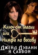 Ключ от магии, или Нимфа по вызову скачать