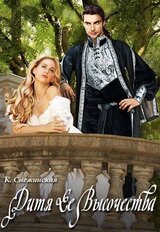 Дитя Ее Высочества скачать