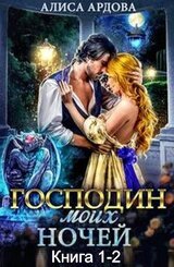 Господин моих ночей скачать