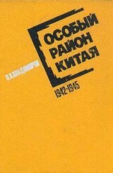 Особый район Китая, 1942-1945 гг. скачать