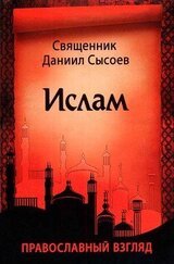 Ислам. Православный взгляд скачать