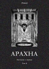 Арахна скачать