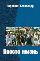 Просто жизнь… скачать