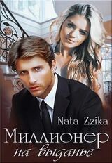 Миллионер на выданье скачать