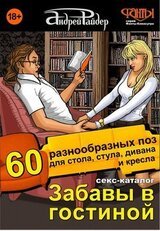 Секс-каталог «Забавы в гостиной». 60 разнообразных поз для стола, стула, дивана и кресла скачать