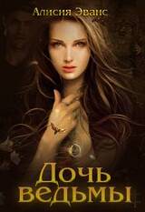 Дочь ведьмы скачать