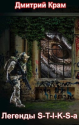 Легенды S-T-I-K-S-a скачать