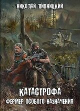 Фермер особого назначения скачать