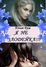 Я Не Злодейка! скачать