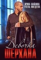 Девочка Шерхана скачать