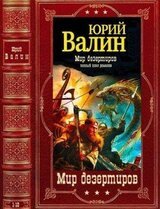 Цикл Мир дезертиров. Компиляция. Книги 1-10 скачать
