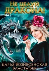 Не целуй дракона! скачать