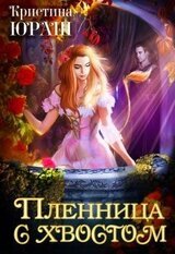 Пленница с хвостом скачать