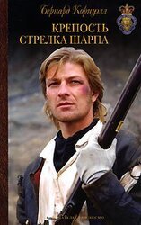 Крепость стрелка Шарпа скачать
