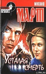 Усталая смерть скачать