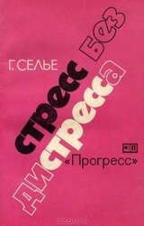 Стресс без дистресса скачать