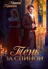 Тень за спиной скачать