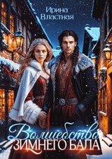 Волшебство Зимнего Бала скачать