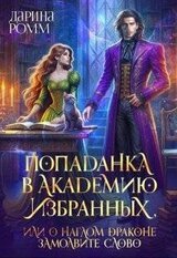 Попаданка в Академию Избранных, или О наглом драконе замолвите слово скачать