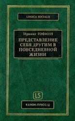 Представление себя другим в повседневной жизни скачать