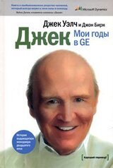ДЖЕК. Мои годы в GE скачать