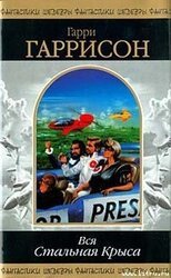 Стань стальной крысой! [Ты можешь стать Стальной Крысой!] скачать