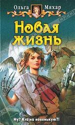 Новая жизнь скачать