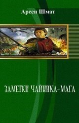 Заметки чайника-мага скачать