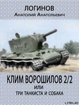 Клим Ворошилов — 2/2 или три танкиста и собака скачать