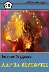 Дар на веревочке скачать