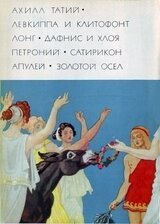 Ахилл Татий Левкиппа и Клитофонт. Лонг Дафнис и Хлоя. Петроний Сатирикон. Апулей Метамофозы, или Золотой осел скачать