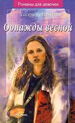 Однажды весной скачать