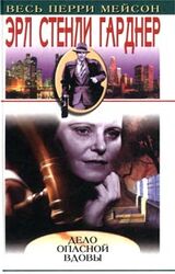 Дело опасной вдовы скачать