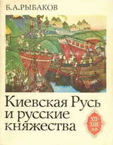 Киевская Русь и русские княжества XII-XIII вв. Происхождение Руси и становление ее государственности скачать