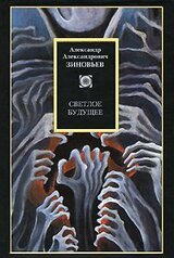 Светлое будущее скачать