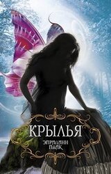 Крылья скачать