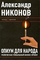 Опиум для народа. Религия как глобальный бизнес-проект скачать