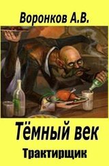 Тёмный век. Трактирщик скачать
